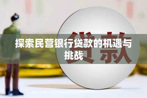 成武探索民营银行贷款的机遇与挑战