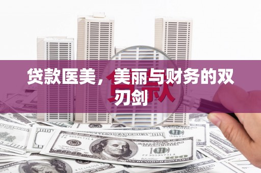 成武贷款医美，美丽与财务的双刃剑