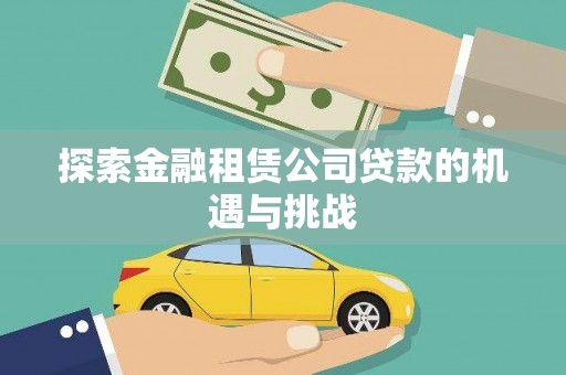 成武探索金融租赁公司贷款的机遇与挑战