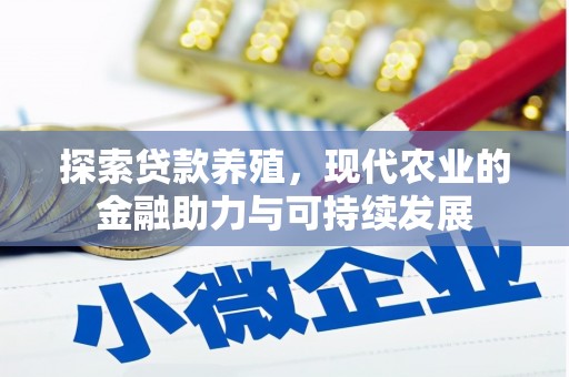 成武探索贷款养殖，现代农业的金融助力与可持续发展