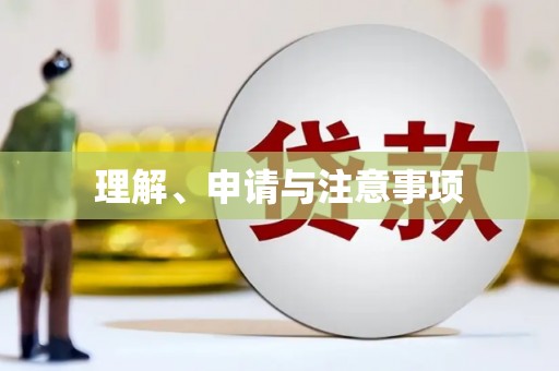 成武理解、申请与注意事项