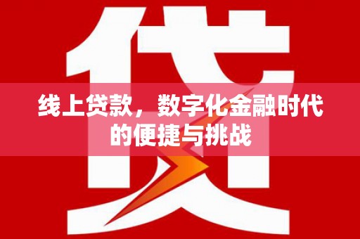 成武线上贷款，数字化金融时代的便捷与挑战