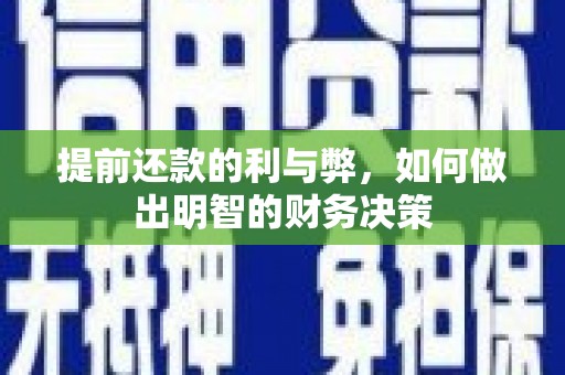 成武提前还款的利与弊，如何做出明智的财务决策