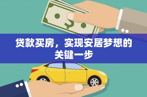 成武贷款买房，实现安居梦想的关键一步