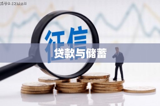 成武贷款与储蓄