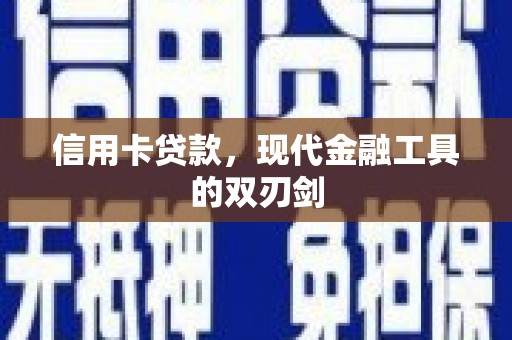 成武信用卡贷款，现代金融工具的双刃剑