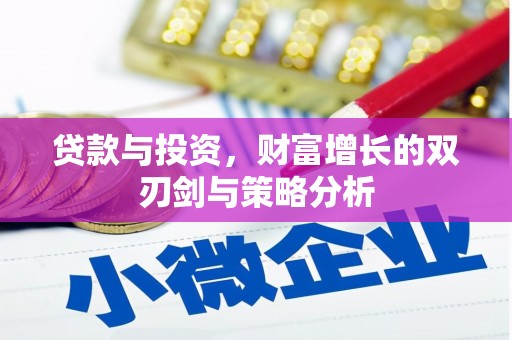 成武贷款与投资，财富增长的双刃剑与策略分析