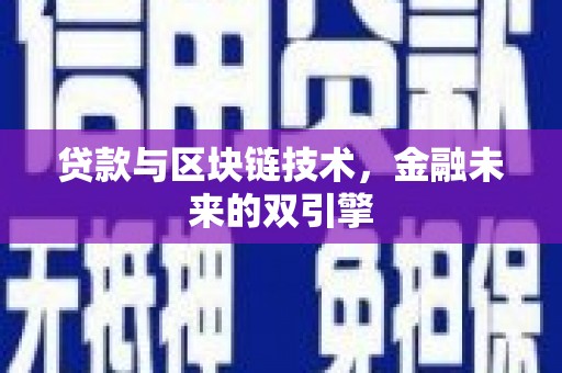成武贷款与区块链技术，金融未来的双引擎
