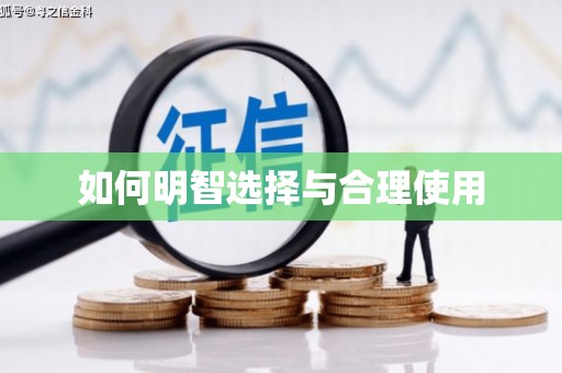 成武如何明智选择与合理使用