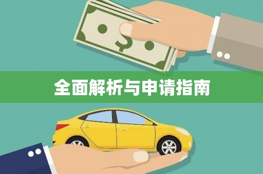 成武全面解析与申请指南