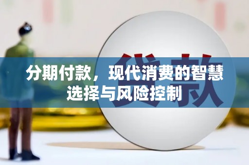 成武分期付款，现代消费的智慧选择与风险控制