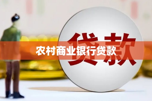 成武农村商业银行贷款