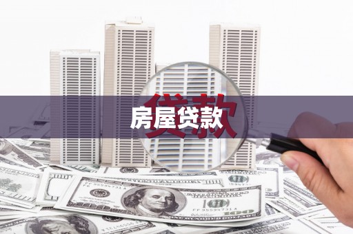 成武房屋贷款