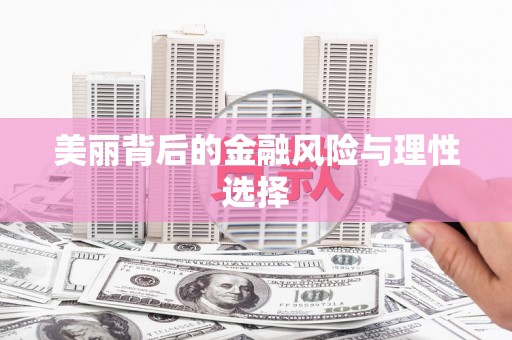 成武美丽背后的金融风险与理性选择