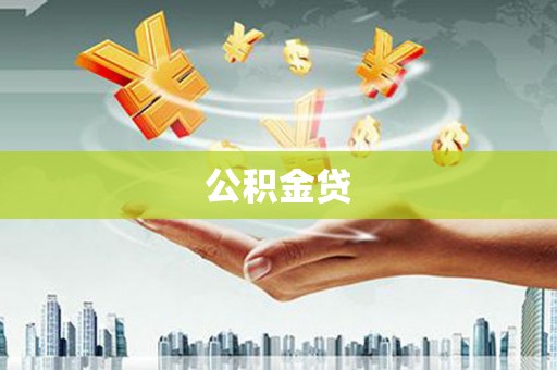 成武公积金贷