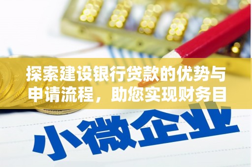 成武探索建设银行贷款的优势与申请流程，助您实现财务目标