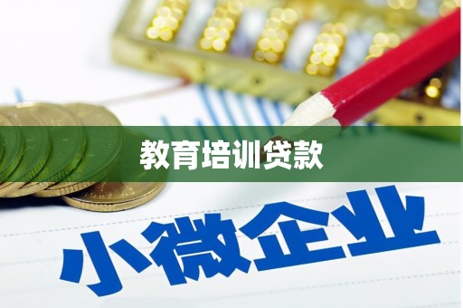 成武教育培训贷款