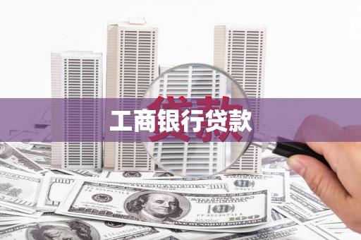 成武工商银行贷款