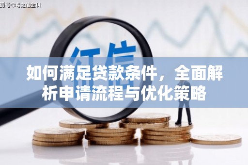成武如何满足贷款条件，全面解析申请流程与优化策略