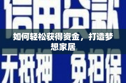 成武如何轻松获得资金，打造梦想家居