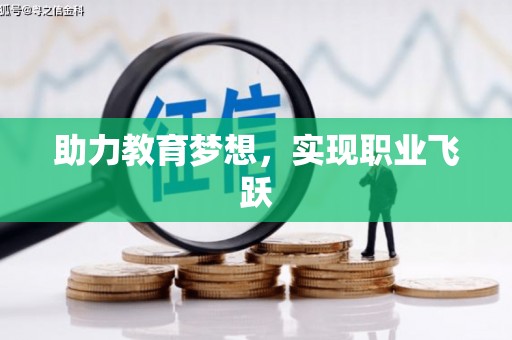 成武助力教育梦想，实现职业飞跃