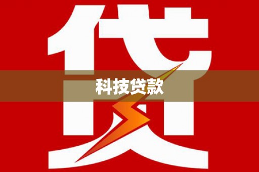 成武科技贷款