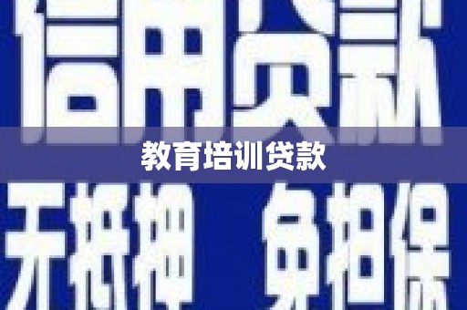 成武教育培训贷款