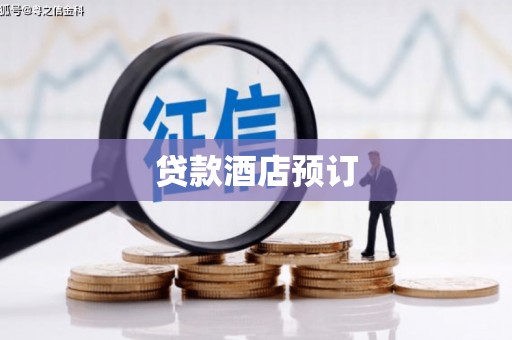 成武贷款酒店预订