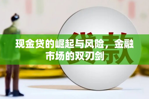 成武现金贷的崛起与风险，金融市场的双刃剑