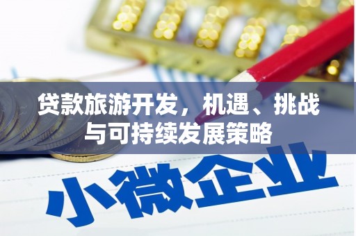 成武贷款旅游开发，机遇、挑战与可持续发展策略