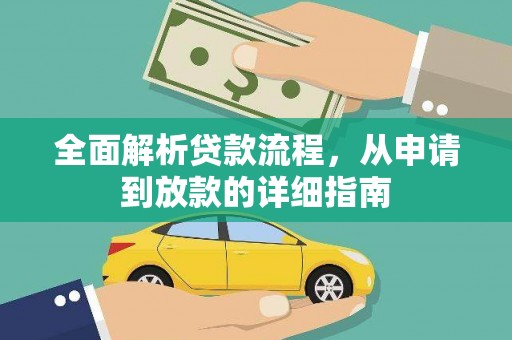 成武全面解析贷款流程，从申请到放款的详细指南