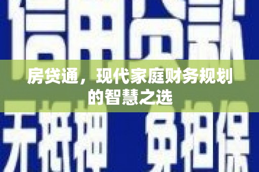 成武房贷通，现代家庭财务规划的智慧之选
