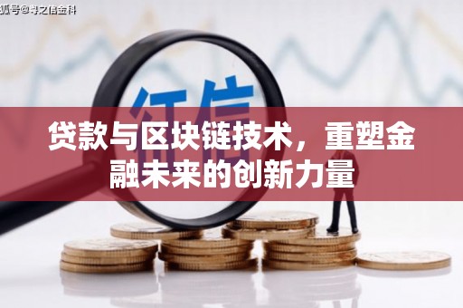 成武贷款与区块链技术，重塑金融未来的创新力量