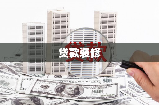 成武贷款装修