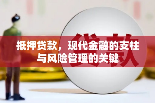 成武抵押贷款，现代金融的支柱与风险管理的关键
