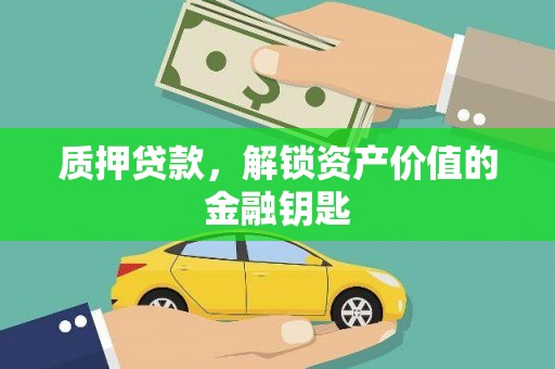 成武质押贷款，解锁资产价值的金融钥匙