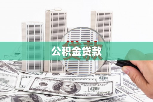 成武公积金贷款