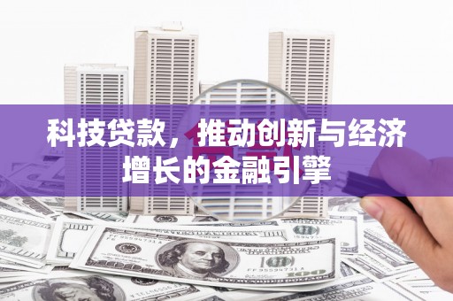 成武科技贷款，推动创新与经济增长的金融引擎
