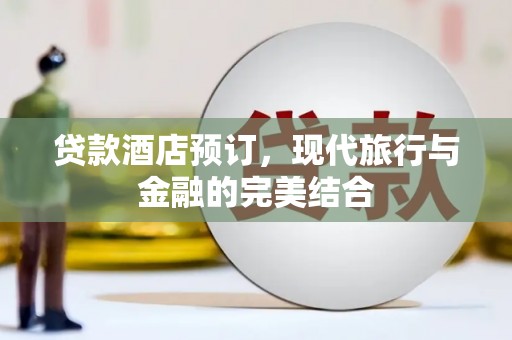 成武贷款酒店预订，现代旅行与金融的完美结合