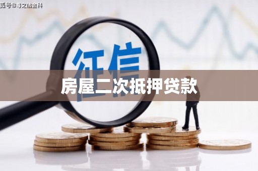 成武房屋二次抵押贷款