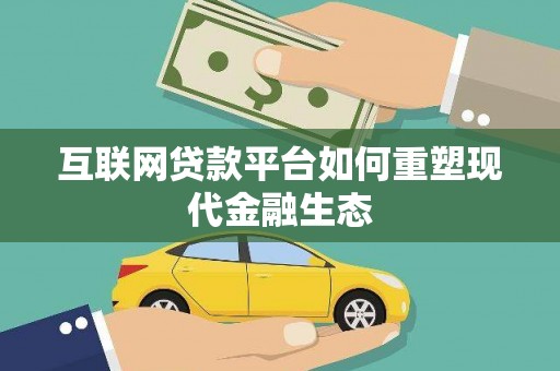 成武互联网贷款平台如何重塑现代金融生态