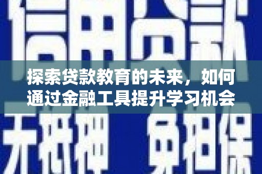 成武探索贷款教育的未来，如何通过金融工具提升学习机会