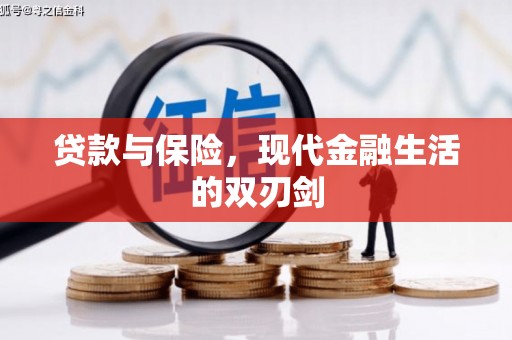 成武贷款与保险，现代金融生活的双刃剑