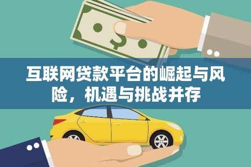 成武互联网贷款平台的崛起与风险，机遇与挑战并存