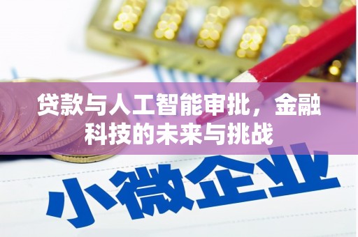 成武贷款与人工智能审批，金融科技的未来与挑战