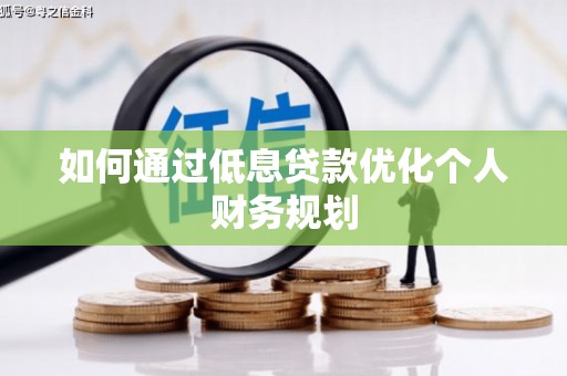 成武如何通过低息贷款优化个人财务规划