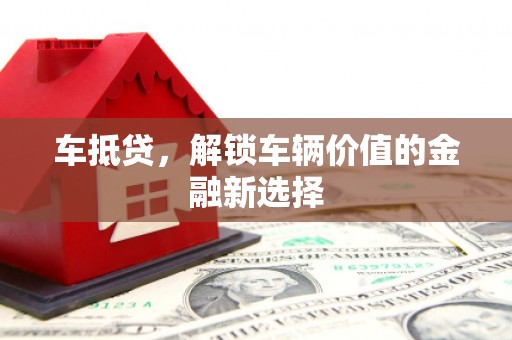 成武车抵贷，解锁车辆价值的金融新选择