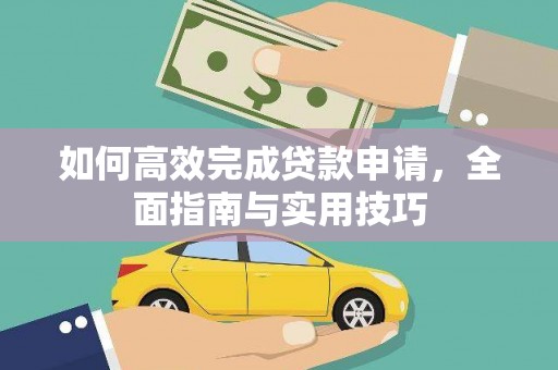 成武如何高效完成贷款申请，全面指南与实用技巧
