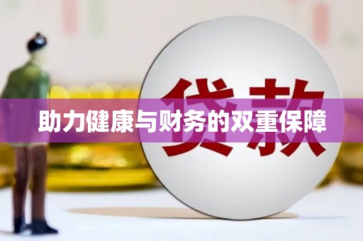 成武助力健康与财务的双重保障