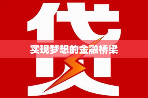 成武实现梦想的金融桥梁